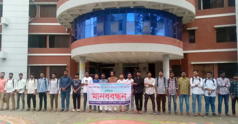 শিক্ষার্থীদের মানববন্ধন